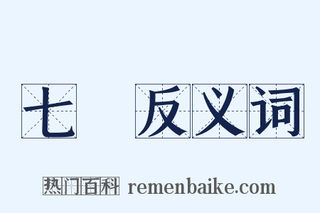 七竅反义词是什么意思的图片